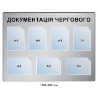 Стенд Документация очередного цвета серый, карманы А4 формата